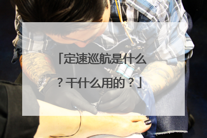 定速巡航是什么？干什么用的？