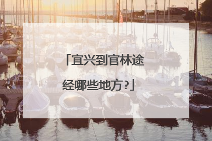 宜兴到官林途经哪些地方?