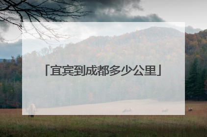 宜宾到成都多少公里