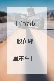 宜宾市一般在哪里审车