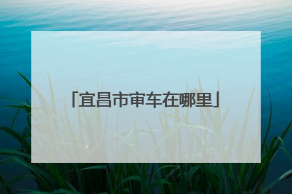 宜昌市审车在哪里