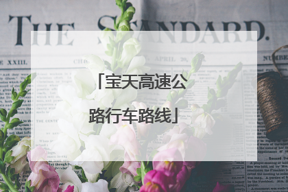 宝天高速公路行车路线