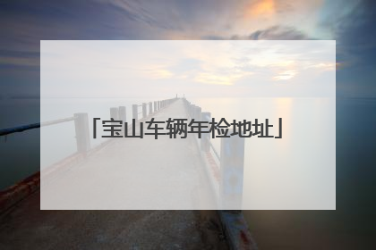 宝山车辆年检地址