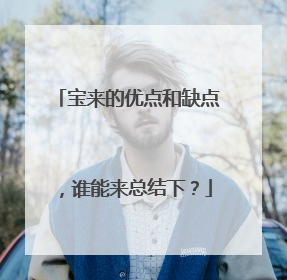 宝来的优点和缺点，谁能来总结下？