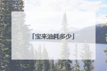 宝来油耗多少