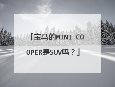 宝马的MINI COOPER是SUV吗？