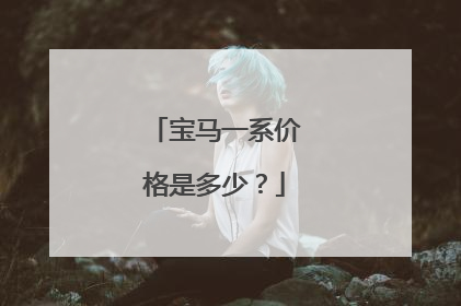 宝马一系价格是多少？