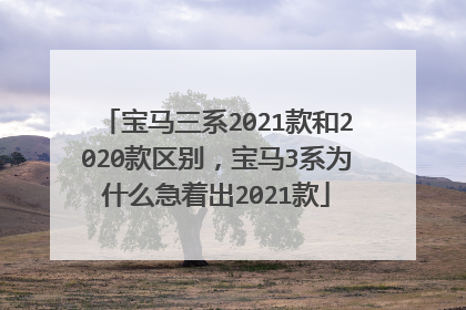 宝马三系2021款和2020款区别，宝马3系为什么急着出2021款