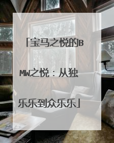 宝马之悦的BMW之悦：从独乐乐到众乐乐