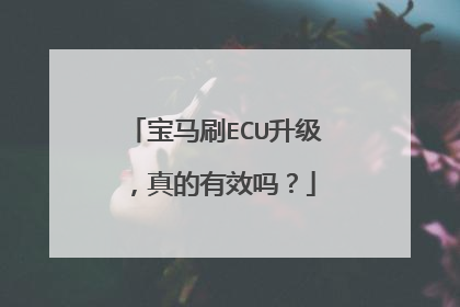 宝马刷ECU升级，真的有效吗？