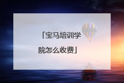 宝马培训学院怎么收费