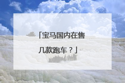 宝马国内在售几款跑车？