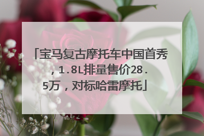 宝马复古摩托车中国首秀，1.8L排量售价28.5万，对标哈雷摩托