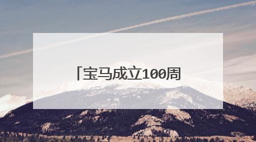 宝马成立100周年纪念,多少钱