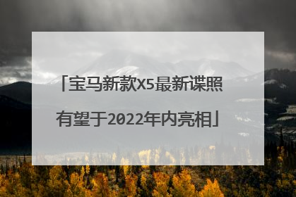 宝马新款X5最新谍照 有望于2022年内亮相