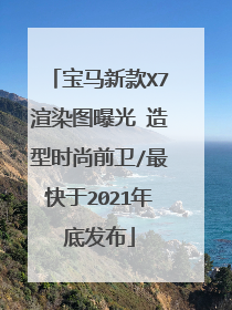 宝马新款X7渲染图曝光 造型时尚前卫/最快于2021年底发布
