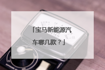 宝马新能源汽车哪几款？