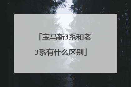 宝马新3系和老3系有什么区别
