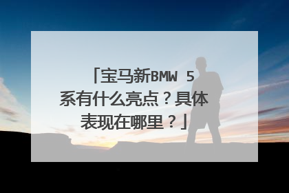宝马新BMW 5系有什么亮点？具体表现在哪里？