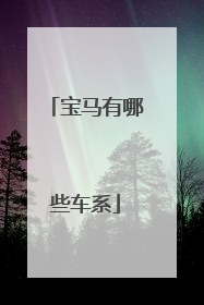 宝马有哪些车系