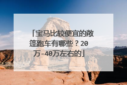 宝马比较便宜的敞篷跑车有哪些？20万-40万左右的