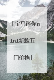 宝马迷你mini新款五门价格