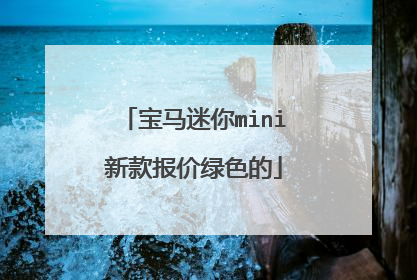 宝马迷你mini新款报价绿色的