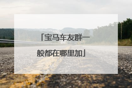 宝马车友群一般都在哪里加