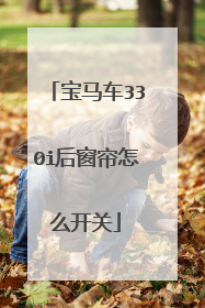 宝马车330i后窗帘怎么开关