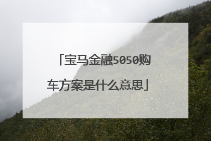 宝马金融5050购车方案是什么意思