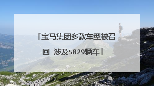 宝马集团多款车型被召回 涉及5829辆车