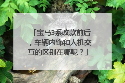 宝马3系改款前后，车辆内饰和人机交互的区别在哪呢？