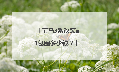宝马3系改装m3包围多少钱？