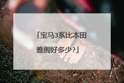 宝马3系比本田雅阁好多少?