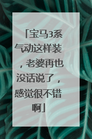 宝马3系气动这样装，老婆再也没话说了，感觉很不错啊