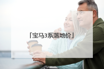 宝马3系落地价