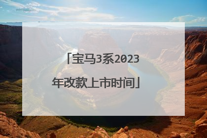 宝马3系2023年改款上市时间