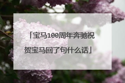 宝马100周年奔驰祝贺宝马回了句什么话