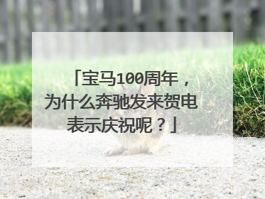 宝马100周年，为什么奔驰发来贺电表示庆祝呢？