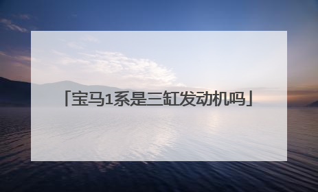 宝马1系是三缸发动机吗