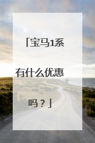 宝马1系有什么优惠吗？