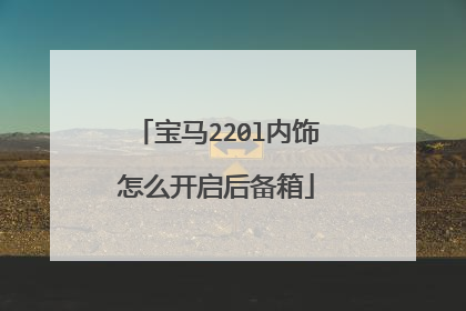 宝马220l内饰怎么开启后备箱
