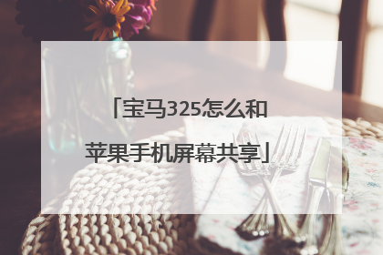 宝马325怎么和苹果手机屏幕共享