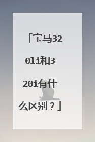 宝马320li和320i有什么区别？
