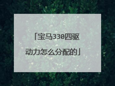 宝马330四驱动力怎么分配的