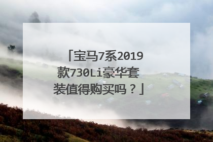 宝马7系2019款730Li豪华套装值得购买吗？