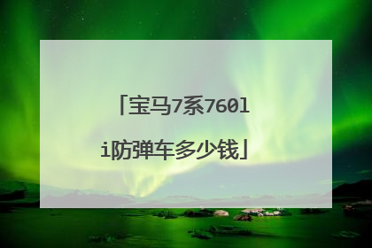 宝马7系760li防弹车多少钱