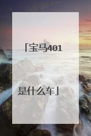 宝马401是什么车