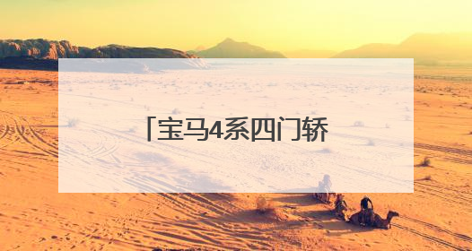 宝马4系四门轿跑车2022款没有国产的吗