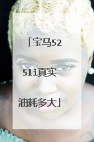 宝马525li真实油耗多大